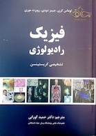 فیزیک رادیولوژی تشخیص کریستینسن گورابی